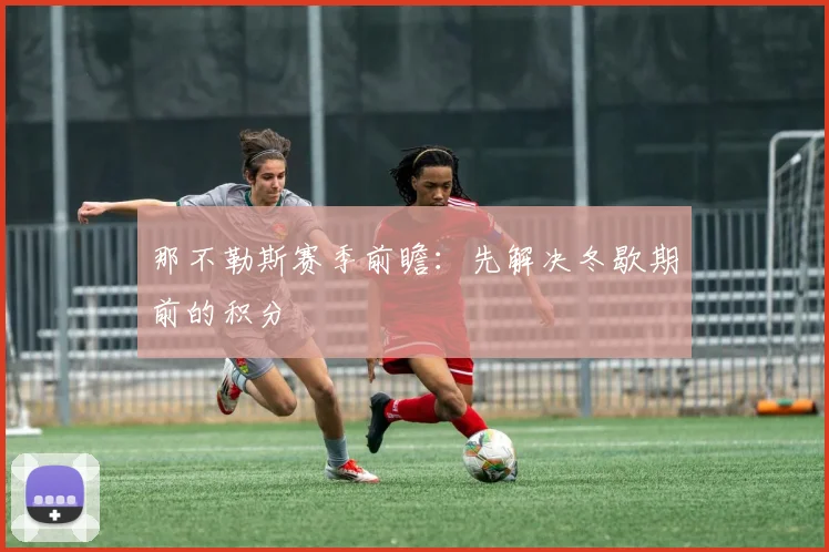 那不勒斯赛季前瞻：先解决冬歇期前的积分