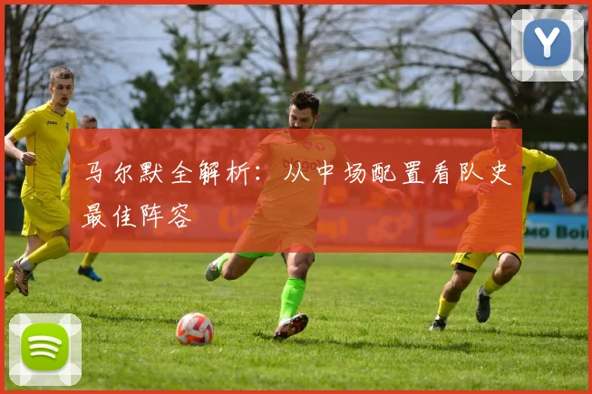 马尔默全解析：从中场配置看队史最佳阵容